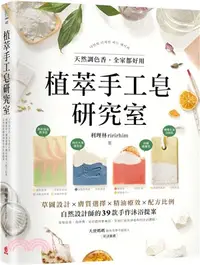 在飛比找三民網路書店優惠-植萃手工皂研究室：天然調色香，全家都好用！草圖設計X膚質選擇