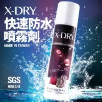 在飛比找momo購物網優惠-X-DRY 快速防水噴霧劑