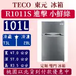 【現貨】101公升 R1011S 東元 TECO 冰箱 新一代 進擊 小鮮綠 一級 雙門 101L  R1011W