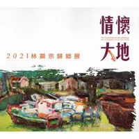 在飛比找momo購物網優惠-情懷大地：2021林顯宗歸鄉展