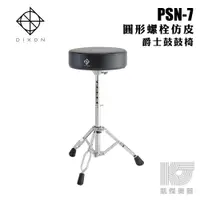 在飛比找蝦皮商城優惠-DIXON PSN-7 鼓椅 螺栓式調整高度 PSN7 爵士