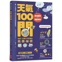 在飛比找金石堂優惠-天氣100問：最強圖解X超酷實驗 破解一百個不可思議的氣象祕