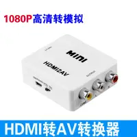在飛比找蝦皮購物優惠-現貨出清hdmi轉av音視訊轉換器 HDMI TO AV高清