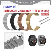 在飛比找蝦皮購物優惠-AC【米蘭尼斯】華碩 ASUS ZenWatch 一代 W1