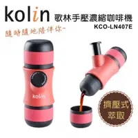 在飛比找蝦皮購物優惠-【歌林 Kolin】便攜式手壓濃縮咖啡機 / 手沖咖啡 KC