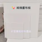【彩豆美術】純棉畫布板 畫布 油畫布 壓克力顏料 | 台灣現貨