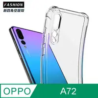 在飛比找PChome24h購物優惠-OPPO A72 TPU 新四角透明防撞手機殼