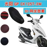 光陽GP-CK125T-3W踏板摩托車坐墊套3D蜂窩網狀防曬座包套座套