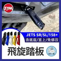 在飛比找蝦皮購物優惠-三陽飛旋踏板 JETS SR SL 158+ 鋁合金 後腳踏