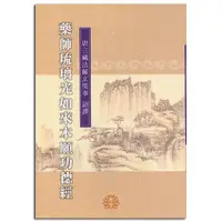 在飛比找蝦皮購物優惠-藥師經 結緣 經書 藥師琉璃光如來本願功德經 免費與您結緣 