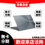 筆電分期  ASUS UM425QA-0062G5900HX R9-5900HX 無卡分期 簡單審核 輕鬆分期 快速過件