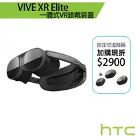 在飛比找蝦皮商城優惠-HTC VIVE XR Elite 加購⾃定位追蹤器享優惠 