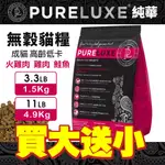 【買大送小】PURELUXE 美國純華天然無穀貓糧 | 成幼貓 高齡低卡貓 | 火雞肉雞肉鮭魚 | 3.3LB/11