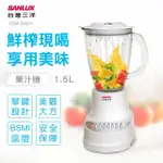 【SANLUX 台灣三洋】1.5L 果汁機 DSM-G989Y(白色)