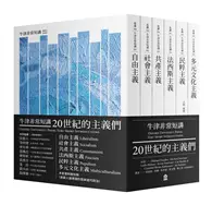 在飛比找TAAZE讀冊生活優惠-20世紀的主義們：自由主義．社會主義．共產主義．法西斯主義．