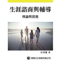 在飛比找樂天市場購物網優惠-【現貨】姆斯生涯諮商與輔導：理論與實務 田秀蘭 學富 978