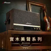 在飛比找環球Online優惠-JPOWER 震天雷5252.1 實木美聲版 肩攜式無線藍牙