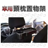 在飛比找蝦皮購物優惠-【車用頭枕置物架】置物架 置杯架 車用杯架 汽車置杯架 車用