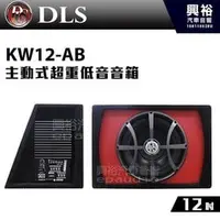 在飛比找PChome商店街優惠-【DLS】KW12-AB 12吋主動式超重低音音箱