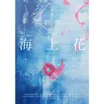 海上花：初雪[88折]11100862680 TAAZE讀冊生活網路書店