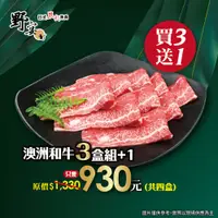 在飛比找松果購物優惠-【野宴】燒肉逸品天王-澳洲和牛 (300g±10%/盒) (