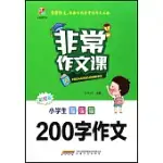 非常作文課 小學生 200字作文