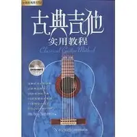 在飛比找樂天市場購物網優惠-【學興書局】古典吉他 實用教程