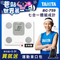 在飛比找博客來優惠-TANITA 日本製七合一體組成計BC-759 白