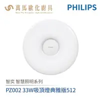 在飛比找樂天市場購物網優惠-飛利浦 PHILIPS 智奕系列 智慧照明 PZ002 33