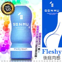 在飛比找PChome24h購物優惠-日本GENMU 三代 FLESHY 後庭肉感 緊緻加強 吸吮