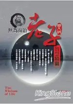 無為而治老子智慧精髓(圖文版)