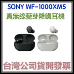 咪咪3C 領券現折開發票台灣公司貨 WF1000XM5  WF-1000XM5真無線降噪藍芽耳機