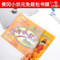 在飛比找樂天市場購物網優惠-學生加厚透明書皮A4橫式書套作業本黃岡小狀元書皮書套自粘包書