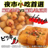 在飛比找momo購物網優惠-【夜市小吃首選】麻辣魚蛋VS麻辣魚豆腐(6包組)