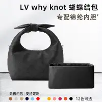 在飛比找Yahoo!奇摩拍賣優惠-內袋 包撐 包枕 適用LV why knot蝴蝶結包內膽尼龍