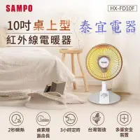 在飛比找Yahoo!奇摩拍賣優惠-【泰宜電器】SAMPO聲寶 HX-FD10F 桌上型紅外線電