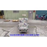 在飛比找蝦皮購物優惠-【安鑫】~◇瑞典宜家家居◇IKEA美式鄉村風單人布沙發椅 休