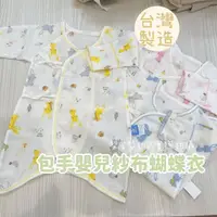 在飛比找momo購物網優惠-【Lianne baby】台灣製兔兒花草紗布包手蝴蝶衣(嬰兒