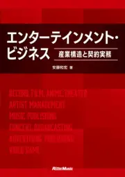 Entertainment Business ~Industrial Structure and Contract Practice~ (Ritto Music
