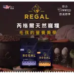 COCO【新品免運】REGAL 芮格爾 天然貓糧 1.8KG貓咪飼料 貓糧 成貓 絕育貓 室內貓 貓飼料 貓糧