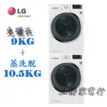 土城實體店面~請先聊聊議價~LG免曬衣+蒸洗脫10.5公斤(WR-90TW+WD-S105CW)另售WD-S105CV