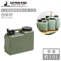 在飛比找PChome24h購物優惠-【日本CAPTAIN STAG】日本製橄欖綠便攜水箱/水壺1