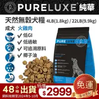 在飛比找Yahoo奇摩購物中心優惠-PureLUXE 美國純華天然無穀犬糧 成犬 火雞肉 22L