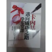 在飛比找蝦皮購物優惠-卡內基邁向成功之路的七堂課（二手書）