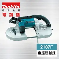 在飛比找蝦皮購物優惠-【東福建材行】* 含稅 MAKITA 牧田 【 2107F 