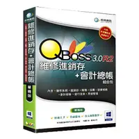 在飛比找PChome24h購物優惠-QBoss 維修進銷存+會計總帳 3.0 R2 組合包【單機