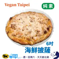 在飛比找蝦皮購物優惠-冷凍［ Vegan Taipei ］ 海鮮 披薩 6吋 純素