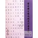 字帖.常用贈言精選硬筆行書字帖