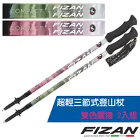 在飛比找蝦皮商城優惠-【義大利 FIZAN】超輕三節式登山杖 2入組-高強度鋁合金