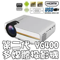 在飛比找Yahoo!奇摩拍賣優惠-【柑仔舖】影音專賣 120吋  YG400 家用投影機 12